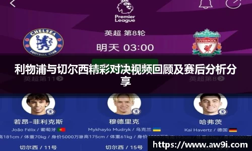 利物浦与切尔西精彩对决视频回顾及赛后分析分享