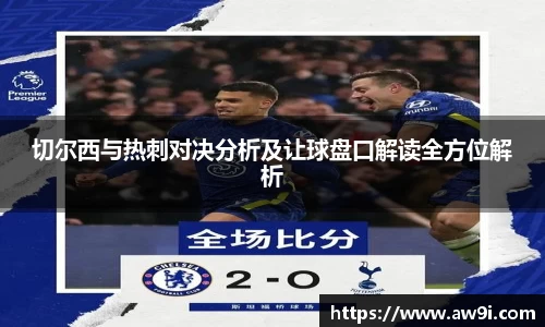 切尔西与热刺对决分析及让球盘口解读全方位解析