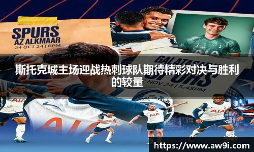 斯托克城主场迎战热刺球队期待精彩对决与胜利的较量
