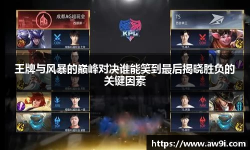 王牌与风暴的巅峰对决谁能笑到最后揭晓胜负的关键因素