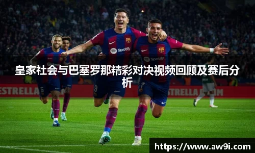 皇家社会与巴塞罗那精彩对决视频回顾及赛后分析