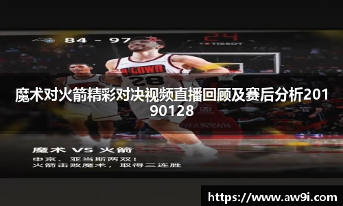 魔术对火箭精彩对决视频直播回顾及赛后分析20190128