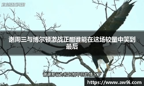 谢周三与博尔顿激战正酣谁能在这场较量中笑到最后