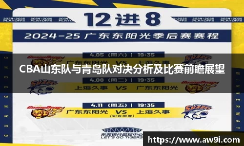 CBA山东队与青岛队对决分析及比赛前瞻展望