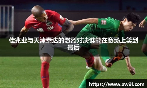 佳兆业与天津泰达的激烈对决谁能在赛场上笑到最后