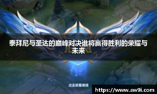 泰拜尼与圣达的巅峰对决谁将赢得胜利的荣耀与未来