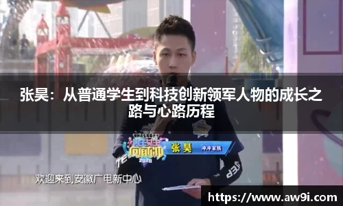 张昊：从普通学生到科技创新领军人物的成长之路与心路历程